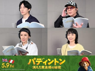 松坂桃李、7年ぶりのパディントン役に「緊張しましたね！」 日本語吹替版予告＆インタビュー映像