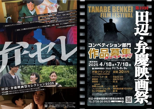 「第19回田辺・弁慶映画祭」＆「田辺・弁慶映画祭セレクション2025」チラシ