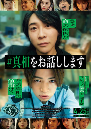 「#真相をお話しします」主題歌はMrs. GREEN APPLEの新曲「天国」 最新予告＆本ポスタービジュアル公開