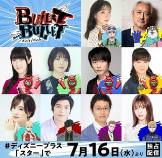 「BULLET/BULLET」ディズニープラスで7月16日独占配信開始 井上麻里奈、山路和弘、釘宮理恵らキャスト情報やティザーPV公開