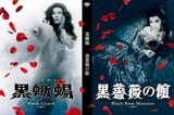 美輪明宏×江戸川乱歩×三島由紀夫×深作欣二「黒蜥蜴」Blu-ray＆DVD化！「黒薔薇の館」とセットでリリース