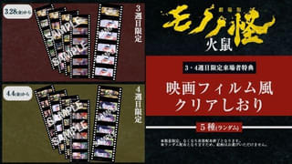 「劇場版モノノ怪 火鼠」3、4週目入場者特典は映画フィルム風クリアしおり