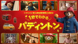 「パディントン」シリーズの魅力が1分で分かる！ ブラウン一家との家族の絆が感動的な特別映像完成