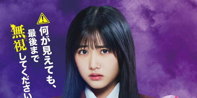 何が見えても、最後まで無視してください―― 原菜乃華主演
