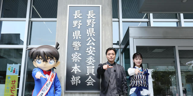 山田孝之＆山下美月、「名探偵コナン 隻眼の残像」PRで長野県警