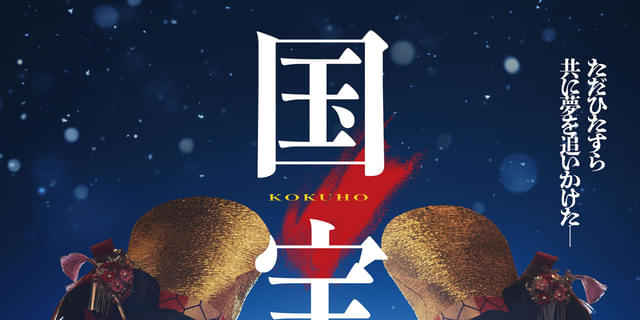 吉沢亮＆横浜流星の女形姿を初披露！ 「国宝」豪華キャストが