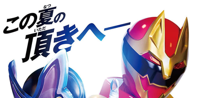 仮面ライダーガヴ」「ナンバーワン戦隊ゴジュウジャー」7月25日 仮面ライダーガヴ」「ナンバーワン戦隊ゴジュウジャー」7月25日