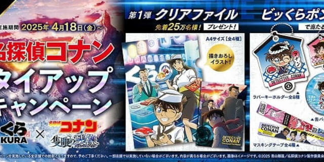 くら寿司×「名探偵コナン」コラボが4月18日から開始 回転レーン