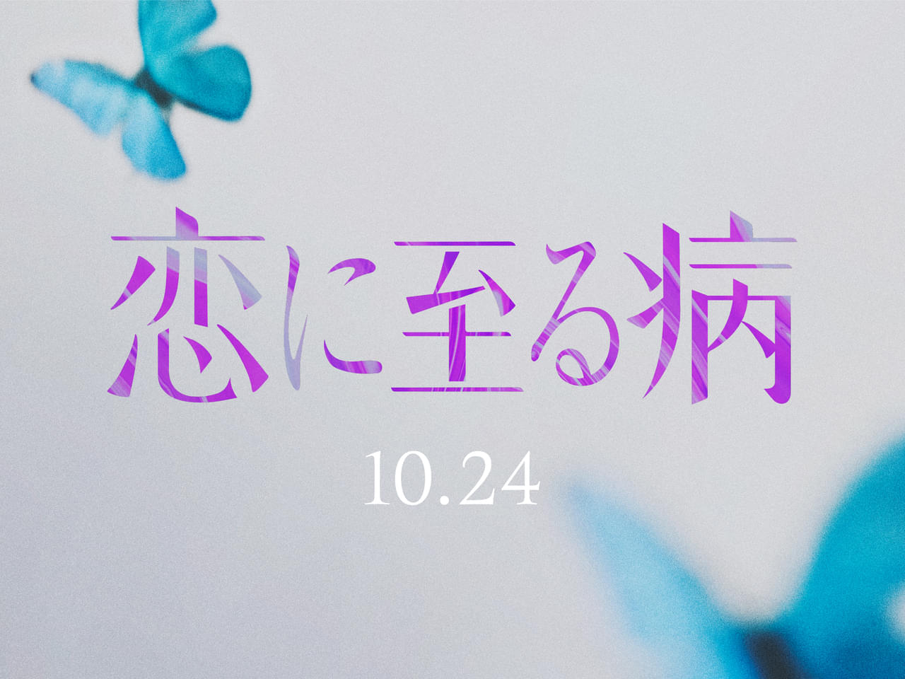 「恋に至る病」SNSで話題の衝撃の恋愛小説、実写映画化 主演キャストの声のみを使用したシークレットティザー映像公開