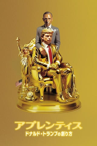 「アプレンティス」5月9日からPrime Videoで見放題独占配信! ドナルド・トランプの若き日を描いた衝撃作