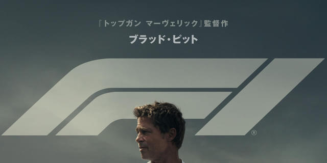 映画『F1／エフワン』公式サイト
