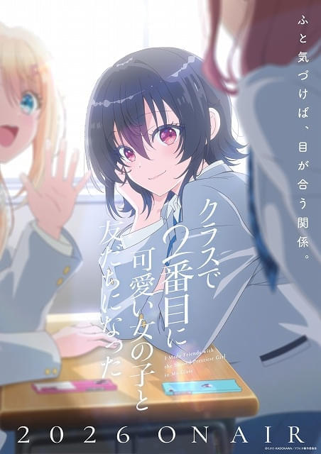 「クラスで2番目に可愛い女の子と友だちになった」26年放送決定 石谷春貴、石見舞菜香らが原作PVなどから続投