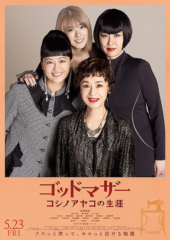 大地真央がコシノアヤコ役で映画初主演 「ゴッドマザー コシノアヤコの生涯」予告編完成