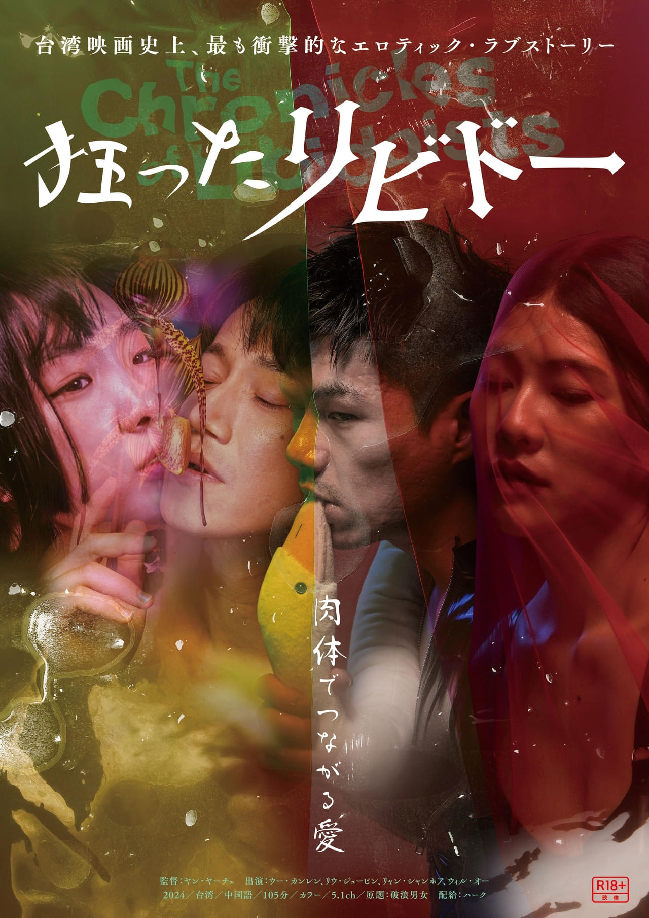 抑えきれない性的欲求に突き動かされた男と女…台湾映画史上最も衝撃的なエロティック恋愛映画「狂ったリビドー」5月30日公開