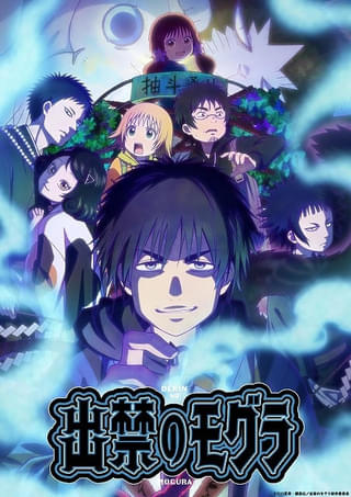 「出禁のモグラ」に村瀬歩、武内駿輔、種﨑敦美が出演 第1弾PVやキービジュアルなども公開