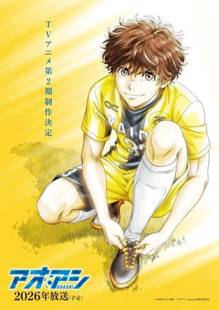 サッカーアニメ「アオアシ」第2期が26年に放送決定 トムス・エンタテインメントが制作