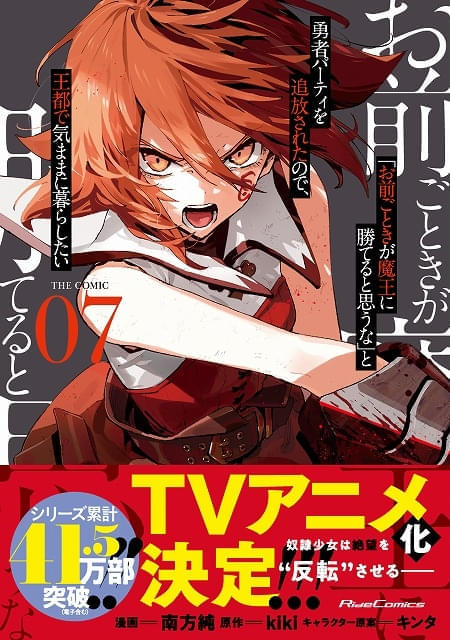 コミカライズ最新単行本7巻（4月28日発売）の書影