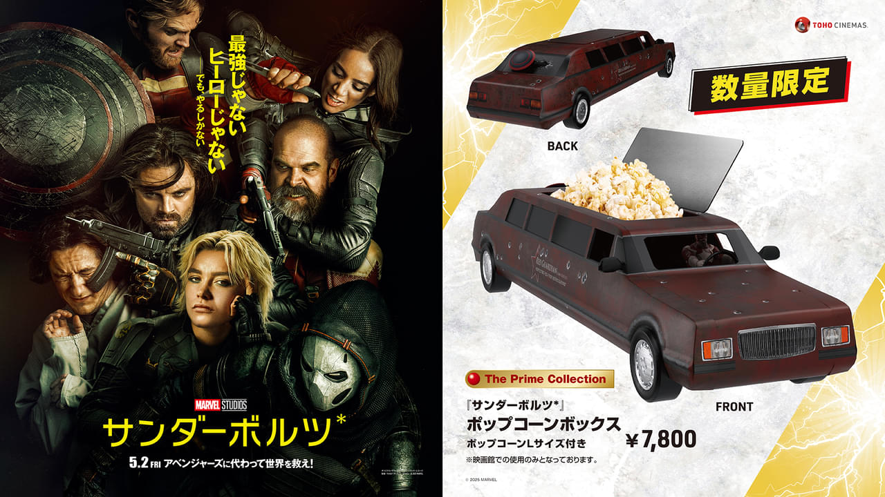 「サンダーボルツ*」リムジン型ポップコーンボックス、TOHOシネマズで5月2日から限定発売