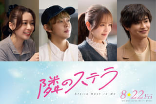福本莉子×「FANTASTICS」八木勇征「隣のステラ」に倉悠貴&横田真悠&西垣匠&田鍋梨々花!