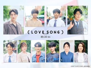 森崎ウィン×Snow Man向井康二「(LOVE SONG)」に及川光博、藤原大祐、齊藤京子ら