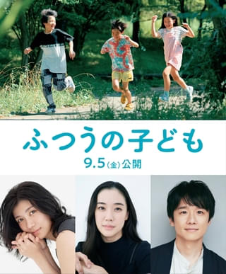 蒼井優&風間俊介&瀧内公美、呉美保監督「ふつうの子ども」に参戦!【特報映像あり】