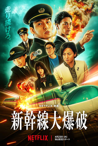 Netflix映画「新幹線大爆破」あらすじ、キャストまとめ 意外な人物も出演【相関図あり】