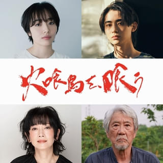 水上恒司&山下美月「火喰鳥を、喰う」に森田望智、豊田裕大らが出演! 不穏な空気が漂う新場面写真も