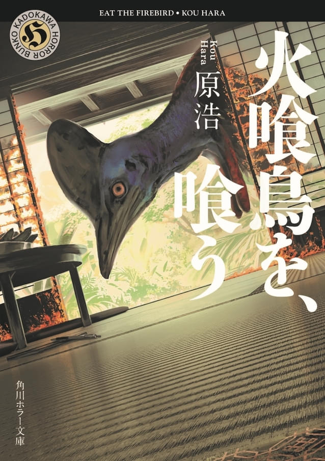「火喰鳥を、喰う」原作書影(角川ホラー文庫)