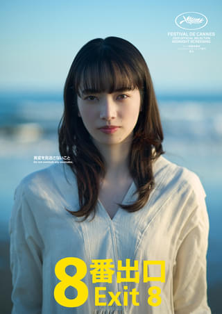 「8番出口」に小松菜奈が出演 “初共演”二宮和也とカンヌへ