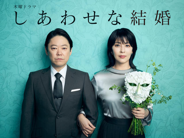 阿部サダヲと松たか子が夫婦役で再共演