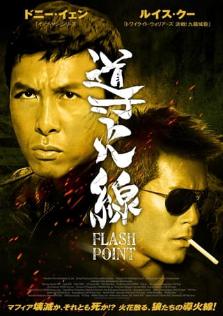 ドニー・イェン&「トワイライト・ウォリアーズ」のルイス・クー共演「導火線 FLASH POINT」期間限定の“国内最終上映”が決定!!