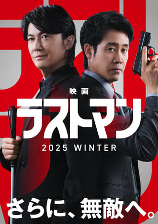 主演・福山雅治×大泉洋の最強バディ再び! 「ラストマン 全盲の捜査官」映画化決定