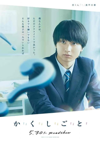 奥平大兼、出口夏希、佐野晶哉らの“二面性”が垣間見えるセリフが印象的 『か「」く「」し「」ご「」と「』キャラクタービジュアル公開