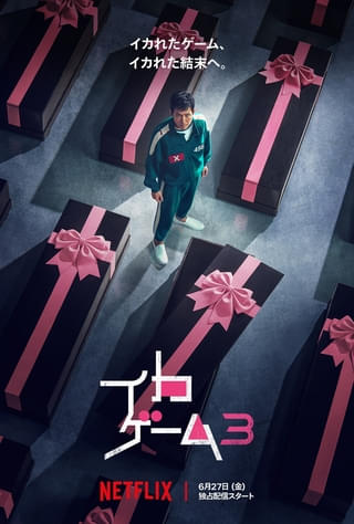 負けたら即死の“最終ゲーム”が始動 「イカゲーム」シーズン3の予告公開