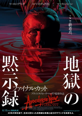 コッポラ監督最新作の公開記念「地獄の黙示録 ファイナル・カット」IMAX再上映が決定!