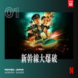 「新幹線大爆破」2週連続日本第1位、世界第2位 初のメイキング映像が公開