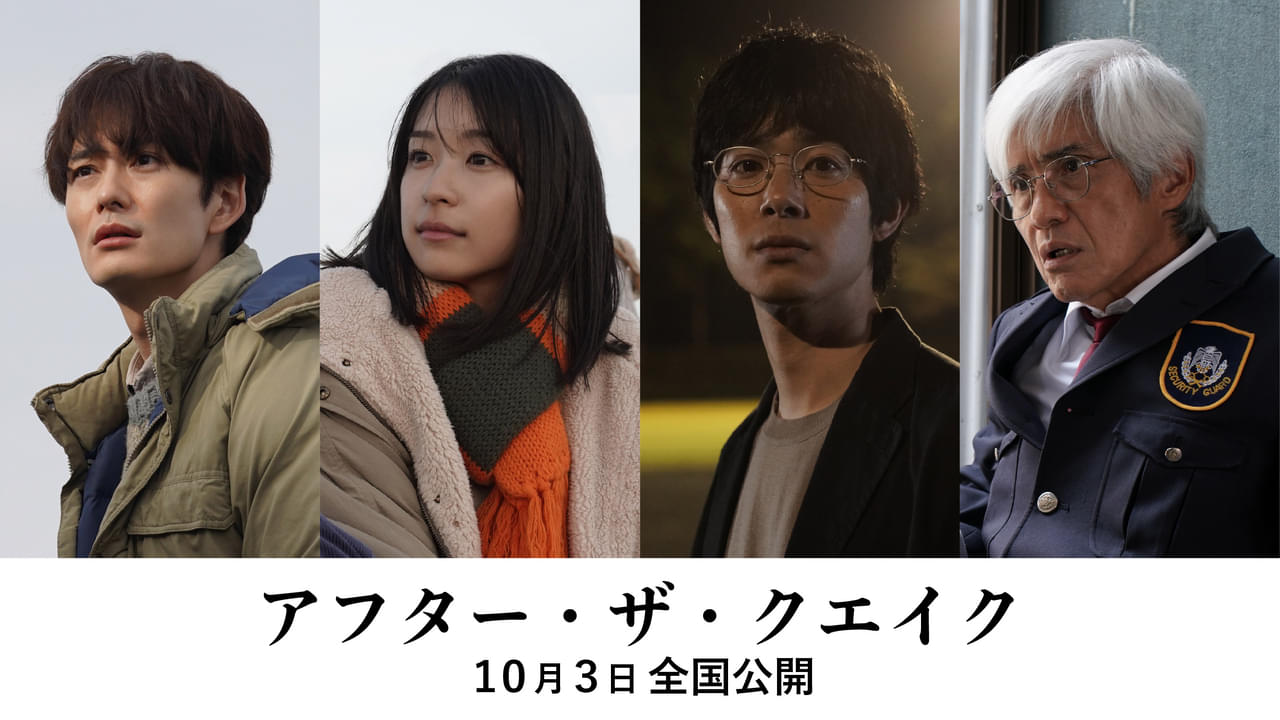 村上春樹の短編を映像化「アフター・ザ・クエイク」10月3日公開 岡田将生、鳴海唯、渡辺大知、佐藤浩市が主演 監督は井上剛