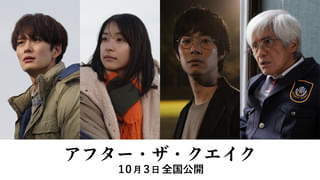 村上春樹の短編を映像化「アフター・ザ・クエイク」10月3日公開 岡田将生、鳴海唯、渡辺大知、佐藤浩市が主演 監督は井上剛