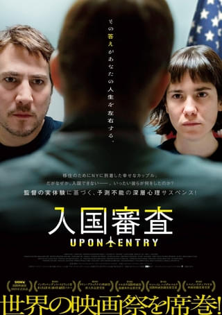 撮影期間わずか17日、低予算かつ監督デビュー作→世界の映画祭で絶賛された“実体験映画”「入国審査」8月公開