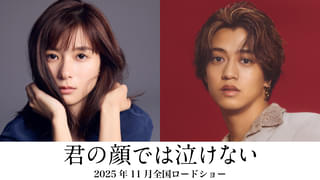 芳根京子×髙橋海人、初共演で切なすぎる“男女入れ替わり”物語を紡ぐ 「君の顔では泣けない」11月公開