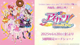 「アイカツ!」人気エピソードを再編集した「メモリアルステージ 輝きのユニットカップ」6月20日から劇場上映