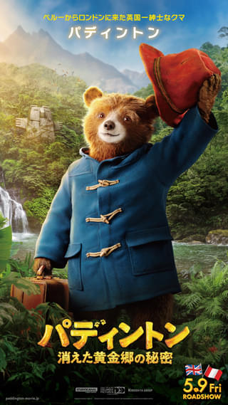 【本日公開】「パディントン 消えた黄金郷の秘密」キャラポスタ―10種披露! “パディントンのお友だち”くまモンがお祝いコメント