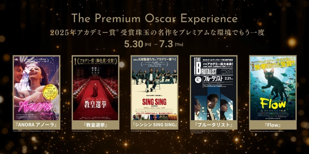 「教皇選挙」「ANORA アノーラ」など第97回アカデミー賞受賞作品をオールナイト＆特別上映！ 109シネマズプレミアム新宿で開催