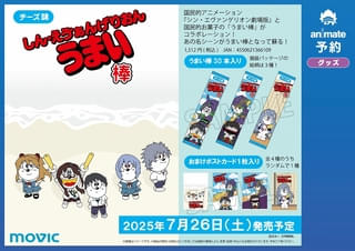 「エヴァンゲリオン」&「うまい棒」が再コラボ!しん・えう゛ぁんげりおんうまい棒が発売決定