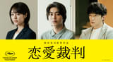 アイドルの恋は罪？ 齊藤京子主演「恋愛裁判」に倉悠貴、唐田えりか、津田健次郎ら出演