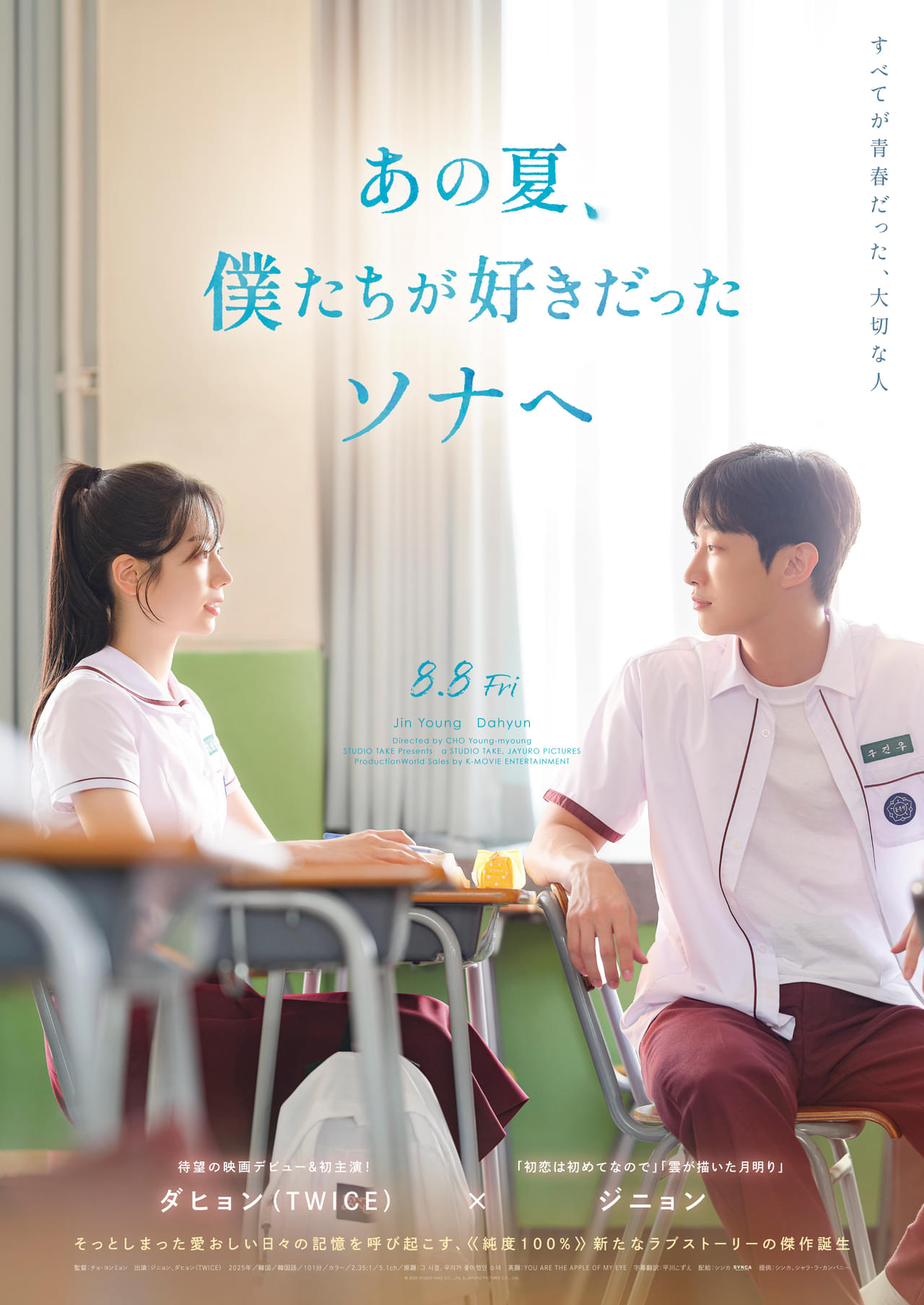 TWICEダヒョン、映画デビュー作「あの夏、僕たちが好きだったソナへ」8月8日公開 ジニョンと純度100％のラブストーリーを紡ぐ