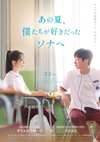 TWICEダヒョン、映画デビュー作「あの夏、僕たちが好きだったソナへ」8月8日公開 ジニョンと純度100%のラブストーリーを紡ぐ