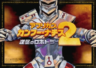 まさかの続編「アフリカン・カンフー・ナチス2」公開決定! ロボヒトラーが再び世界征服計画⁉ 新たな日本人キャラも!