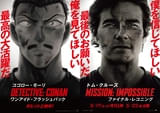「名探偵コナン」×「ミッション：インポッシブル」！ コゴロー・モーリ＆トム・クルーズ、“イケオジ”コラボが実現