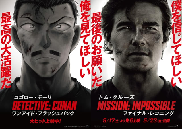 まさかの“同期”だった「コナン」&「ミッション:インポッシブル」